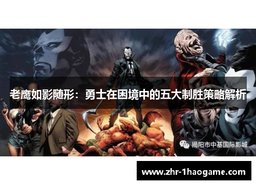 老鹰如影随形:勇士在困境中的五大制胜策略解析 老鹰如影随形:勇士在困境中的五大制胜策略解析