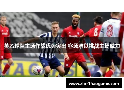 英乙球队主场作战优势突出 客场难以挑战主场威力 英乙球队主场作战优势突出 客场难以挑战主场威力