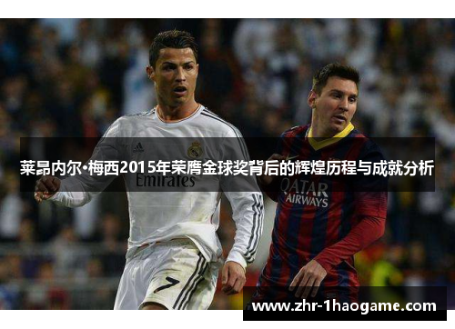 莱昂内尔·梅西2015年荣膺金球奖背后的辉煌历程与成就分析