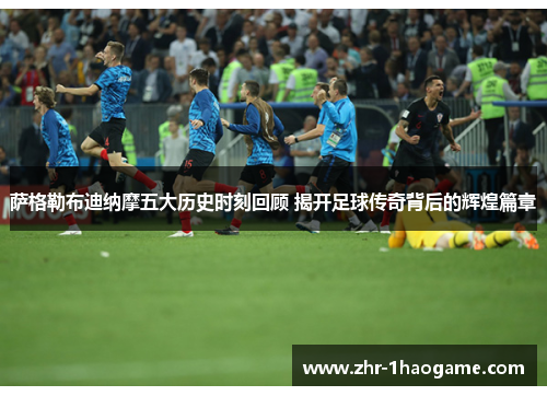 萨格勒布迪纳摩五大历史时刻回顾 揭开足球传奇背后的辉煌篇章 萨格勒布迪纳摩五大历史时刻回顾 揭开足球传奇背后的辉煌篇章