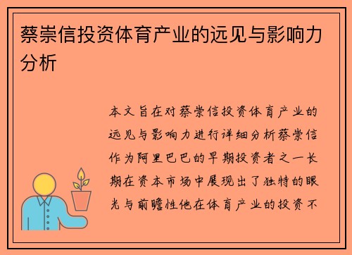蔡崇信投资体育产业的远见与影响力分析