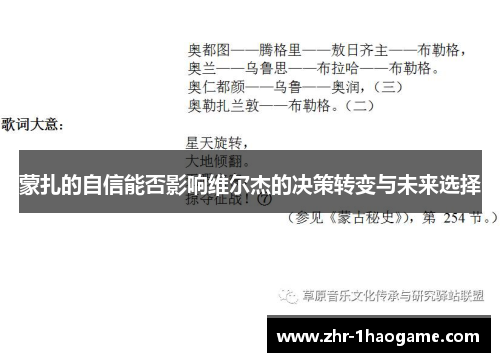 蒙扎的自信能否影响维尔杰的决策转变与未来选择