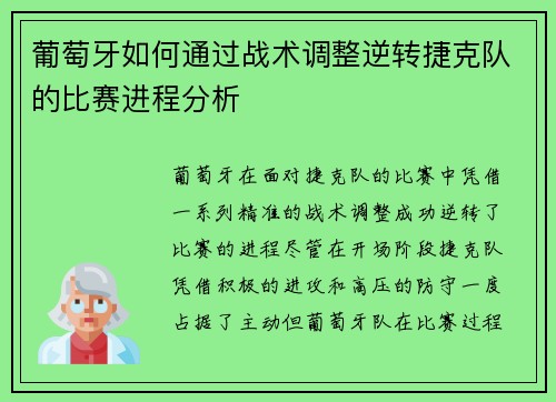 葡萄牙如何通过战术调整逆转捷克队的比赛进程分析