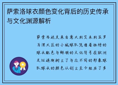 萨索洛球衣颜色变化背后的历史传承与文化渊源解析