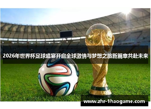 2026年世界杯足球盛宴开启全球激情与梦想之旅新篇章共赴未来