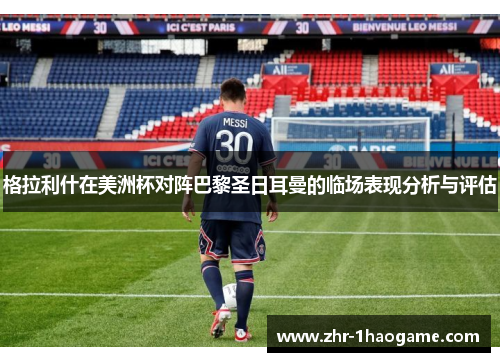 格拉利什在美洲杯对阵巴黎圣日耳曼的临场表现分析与评估 格拉利什在美洲杯对阵巴黎圣日耳曼的临场表现分析与评估