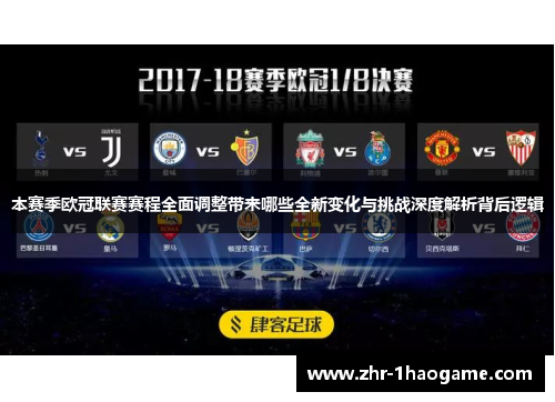 本赛季欧冠联赛赛程全面调整带来哪些全新变化与挑战深度解析背后逻辑