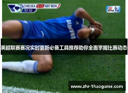 英超联赛赛况实时更新必备工具推荐助你全面掌握比赛动态