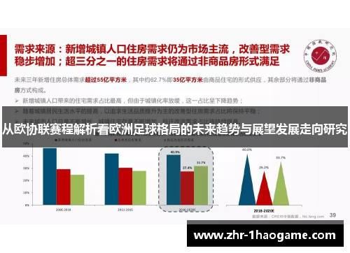从欧协联赛程解析看欧洲足球格局的未来趋势与展望发展走向研究 从欧协联赛程解析看欧洲足球格局的未来趋势与展望发展走向研究