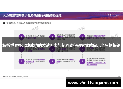 解析世界杯出线成功的关键因素与制胜路径研究实践启示全景框架论