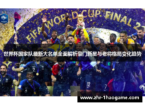 世界杯国家队最新大名单全面解析豪门新星与老将格局变化趋势