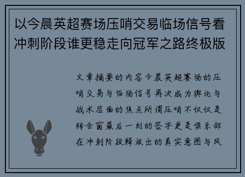 以今晨英超赛场压哨交易临场信号看冲刺阶段谁更稳走向冠军之路终极版 以今晨英超赛场压哨交易临场信号看冲刺阶段谁更稳走向冠军之路终极版