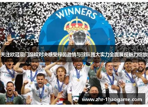 关注欧冠豪门巅峰对决感受绿茵激情与球队强大实力全面展现魅力绽放 关注欧冠豪门巅峰对决感受绿茵激情与球队强大实力全面展现魅力绽放
