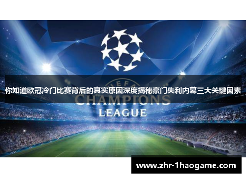 你知道欧冠冷门比赛背后的真实原因深度揭秘豪门失利内幕三大关键因素 你知道欧冠冷门比赛背后的真实原因深度揭秘豪门失利内幕三大关键因素