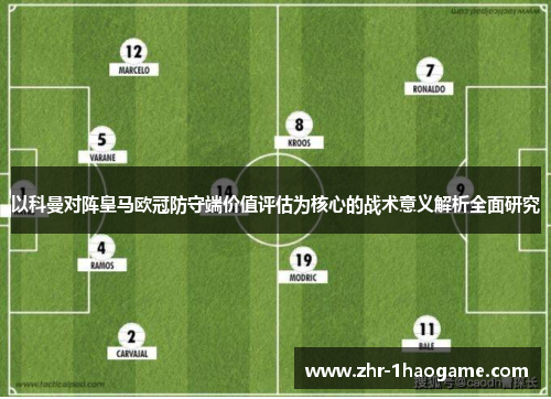 以科曼对阵皇马欧冠防守端价值评估为核心的战术意义解析全面研究 以科曼对阵皇马欧冠防守端价值评估为核心的战术意义解析全面研究
