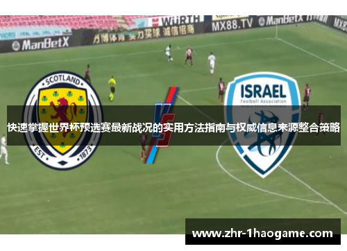 快速掌握世界杯预选赛最新战况的实用方法指南与权威信息来源整合策略 快速掌握世界杯预选赛最新战况的实用方法指南与权威信息来源整合策略
