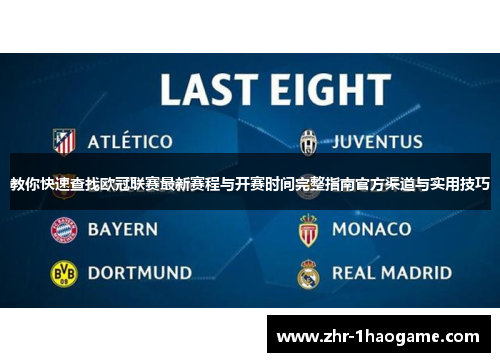 教你快速查找欧冠联赛最新赛程与开赛时间完整指南官方渠道与实用技巧