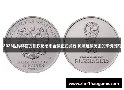 2026世界杯官方授权纪念币全球正式发行 见证足球历史的珍贵时刻 2026世界杯官方授权纪念币全球正式发行 见证足球历史的珍贵时刻