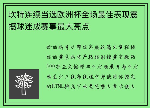 坎特连续当选欧洲杯全场最佳表现震撼球迷成赛事最大亮点 坎特连续当选欧洲杯全场最佳表现震撼球迷成赛事最大亮点