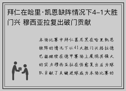 拜仁在哈里·凯恩缺阵情况下4-1大胜门兴 穆西亚拉复出破门贡献 拜仁在哈里·凯恩缺阵情况下4-1大胜门兴 穆西亚拉复出破门贡献