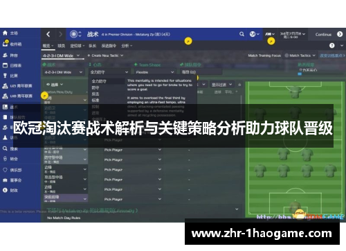 欧冠淘汰赛战术解析与关键策略分析助力球队晋级