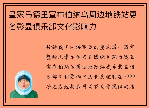 皇家马德里宣布伯纳乌周边地铁站更名彰显俱乐部文化影响力
