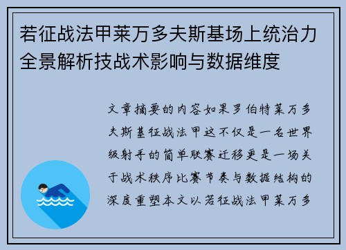 若征战法甲莱万多夫斯基场上统治力全景解析技战术影响与数据维度 若征战法甲莱万多夫斯基场上统治力全景解析技战术影响与数据维度