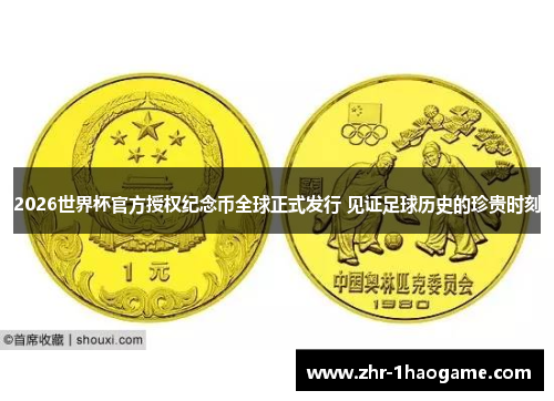 2026世界杯官方授权纪念币全球正式发行 见证足球历史的珍贵时刻 2026世界杯官方授权纪念币全球正式发行 见证足球历史的珍贵时刻