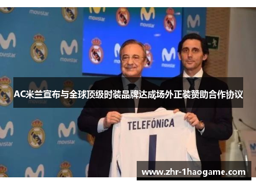 AC米兰宣布与全球顶级时装品牌达成场外正装赞助合作协议