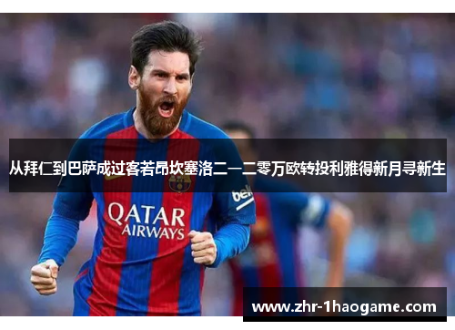 从拜仁到巴萨成过客若昂坎塞洛二一二零万欧转投利雅得新月寻新生 从拜仁到巴萨成过客若昂坎塞洛二一二零万欧转投利雅得新月寻新生