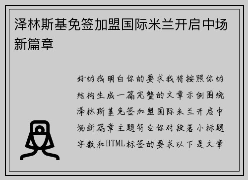 泽林斯基免签加盟国际米兰开启中场新篇章