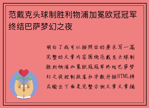 范戴克头球制胜利物浦加冕欧冠冠军终结巴萨梦幻之夜