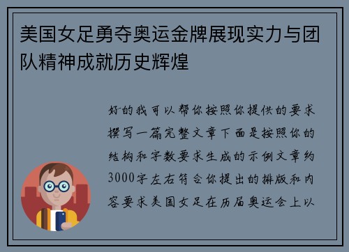 美国女足勇夺奥运金牌展现实力与团队精神成就历史辉煌