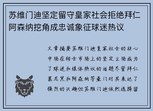 苏维门迪坚定留守皇家社会拒绝拜仁阿森纳挖角成忠诚象征球迷热议
