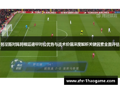 努涅斯对阵阿根廷德甲对位优势与战术价值深度解析关键因素全面评估