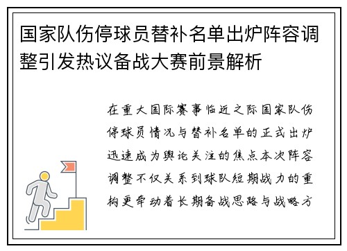 国家队伤停球员替补名单出炉阵容调整引发热议备战大赛前景解析