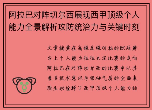 阿拉巴对阵切尔西展现西甲顶级个人能力全景解析攻防统治力与关键时刻