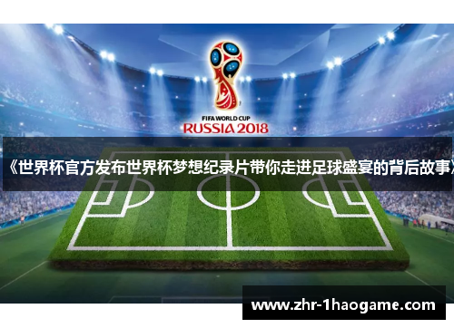《世界杯官方发布世界杯梦想纪录片带你走进足球盛宴的背后故事》 《世界杯官方发布世界杯梦想纪录片带你走进足球盛宴的背后故事》