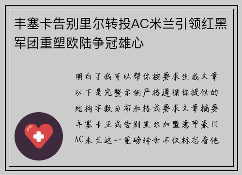 丰塞卡告别里尔转投AC米兰引领红黑军团重塑欧陆争冠雄心