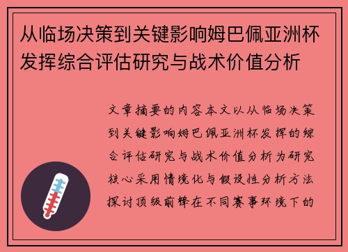 从临场决策到关键影响姆巴佩亚洲杯发挥综合评估研究与战术价值分析 从临场决策到关键影响姆巴佩亚洲杯发挥综合评估研究与战术价值分析