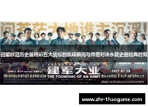 回望欧冠历史最精彩五大战役的巅峰瞬间与传奇对决永载史册经典时刻