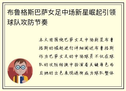布鲁格斯巴萨女足中场新星崛起引领球队攻防节奏 布鲁格斯巴萨女足中场新星崛起引领球队攻防节奏