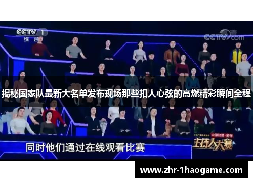揭秘国家队最新大名单发布现场那些扣人心弦的高燃精彩瞬间全程 揭秘国家队最新大名单发布现场那些扣人心弦的高燃精彩瞬间全程