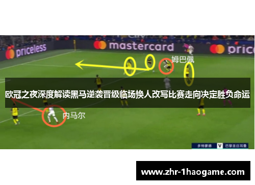 欧冠之夜深度解读黑马逆袭晋级临场换人改写比赛走向决定胜负命运 欧冠之夜深度解读黑马逆袭晋级临场换人改写比赛走向决定胜负命运