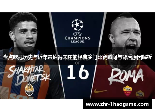 盘点欧冠历史与近年最值得关注的经典冷门比赛瞬间与背后原因解析 盘点欧冠历史与近年最值得关注的经典冷门比赛瞬间与背后原因解析