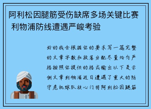 阿利松因腿筋受伤缺席多场关键比赛 利物浦防线遭遇严峻考验