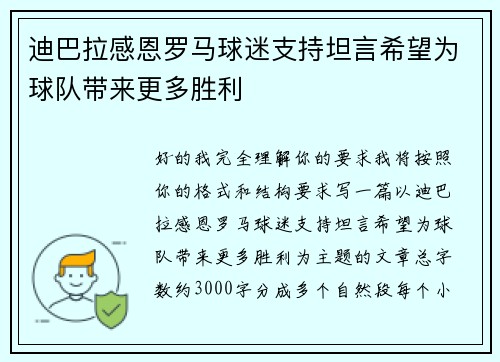 迪巴拉感恩罗马球迷支持坦言希望为球队带来更多胜利 迪巴拉感恩罗马球迷支持坦言希望为球队带来更多胜利