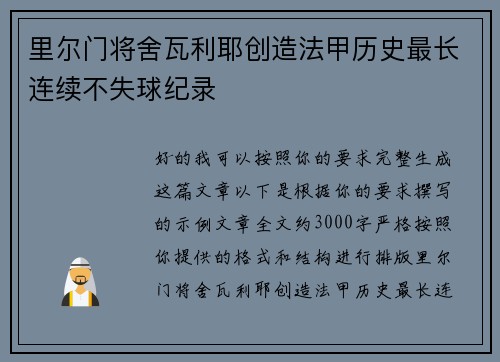 里尔门将舍瓦利耶创造法甲历史最长连续不失球纪录