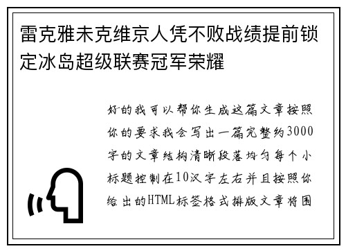 雷克雅未克维京人凭不败战绩提前锁定冰岛超级联赛冠军荣耀 雷克雅未克维京人凭不败战绩提前锁定冰岛超级联赛冠军荣耀