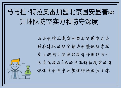 马马杜·特拉奥雷加盟北京国安显著提升球队防空实力和防守深度